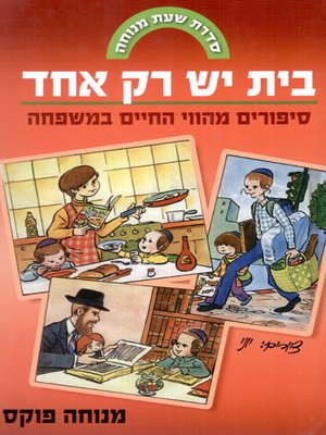 cover image of בית יש רק אחד - There is Only One hHuse